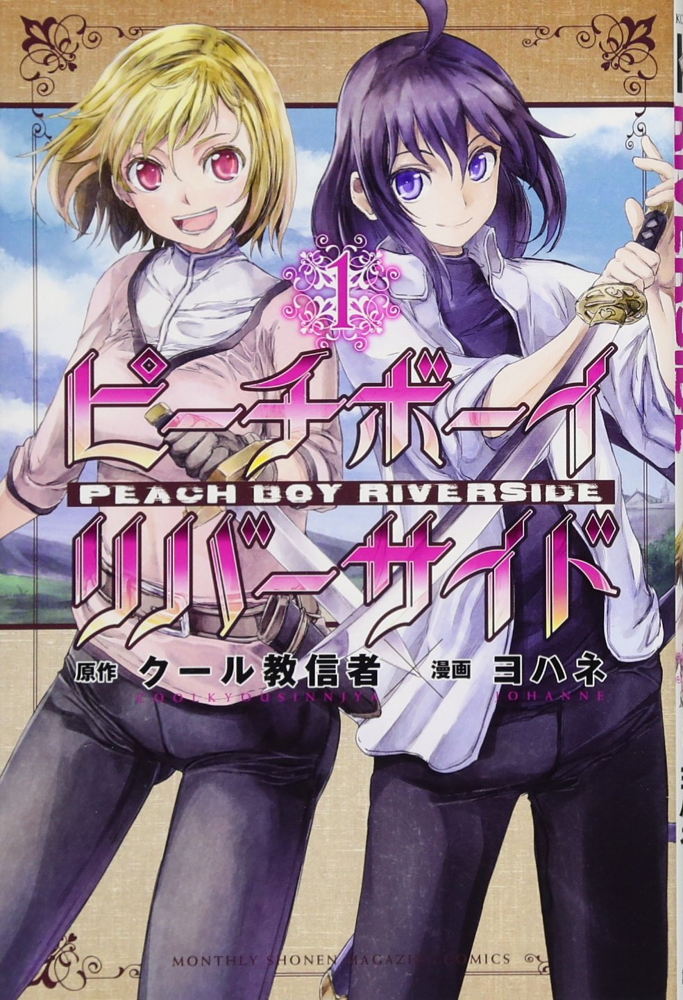 ピーチボーイリバーサイド(1) (月刊マガジンコミックス) | ヨハネ