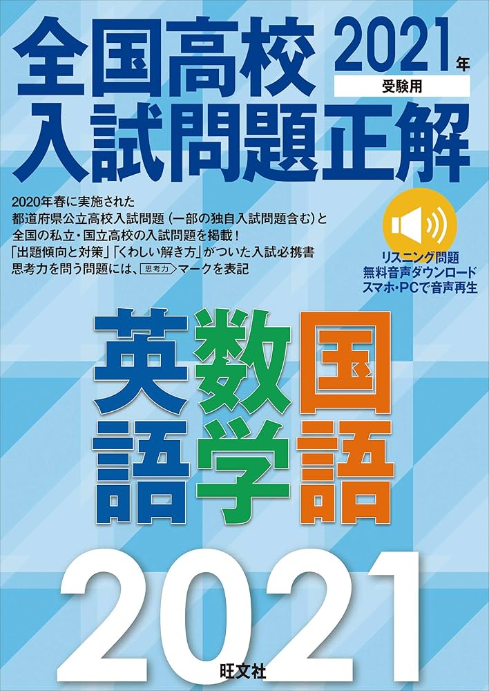 2021年受験用 全国高校入試問題正解 英語・数学・国語 | 旺文社 |本
