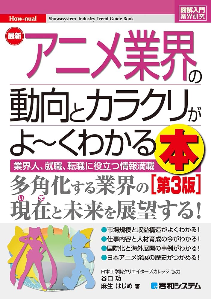 Amazon.co.jp: 図解入門業界研究 最新アニメ業界の動向とカラクリがよ