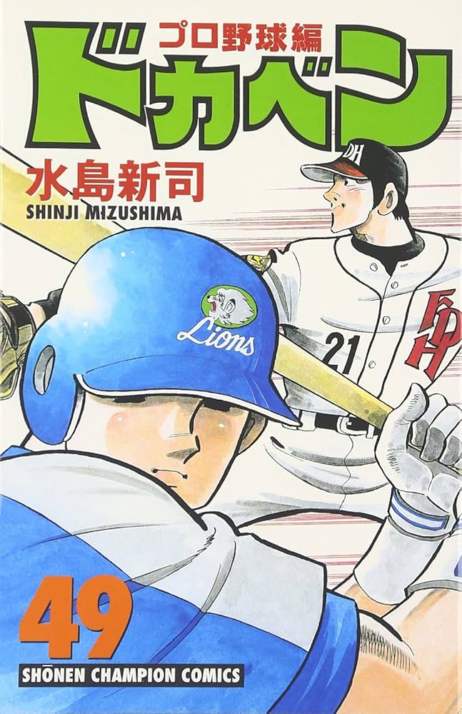 Amazon.co.jp: ドカベン プロ野球編 (49) (少年チャンピオン