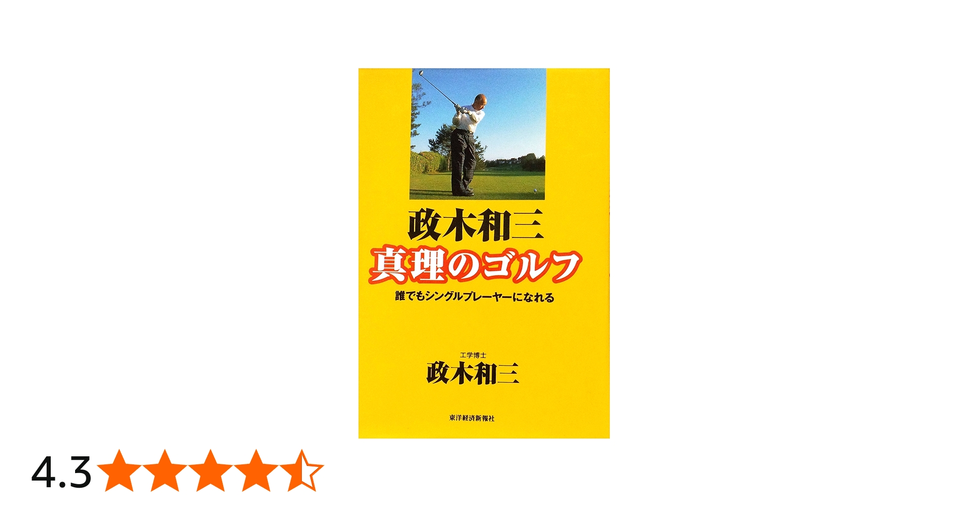 政木和三真理のゴルフ: 誰でもシングルプレーヤーになれる | 政木 和三