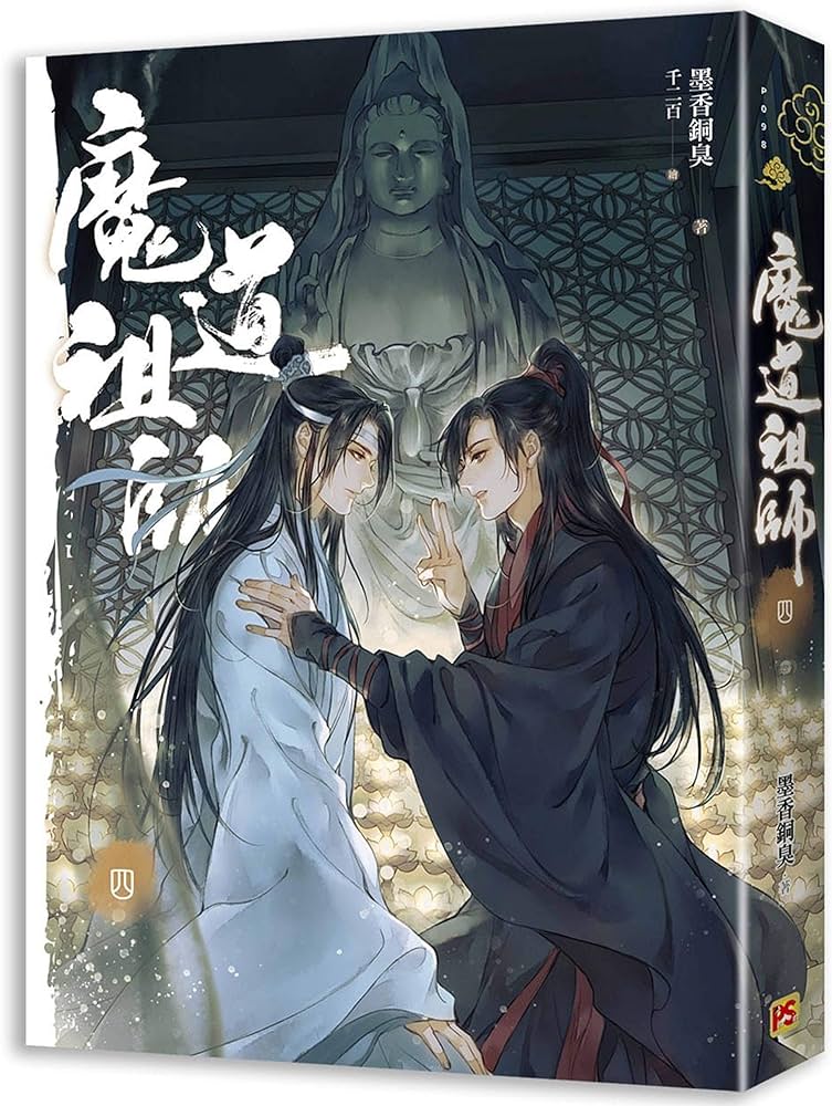 魔道祖師 第四巻 ＜新装版＞ (繁体字中国語／台湾版) 墨香銅臭