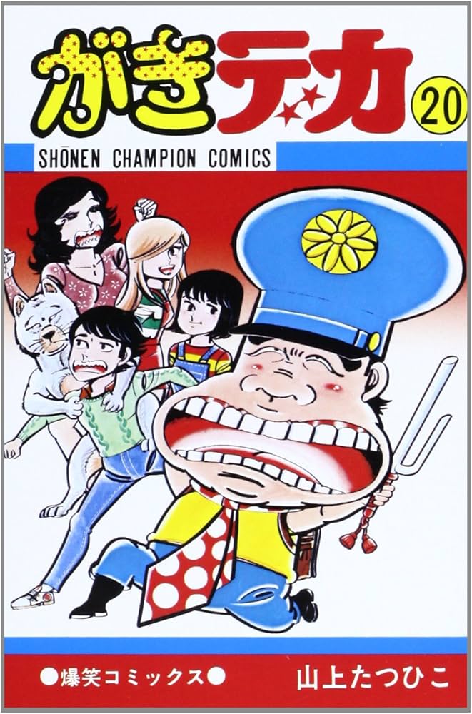 Amazon.co.jp: がきデカ 20 (少年チャンピオン・コミックス) : 山上