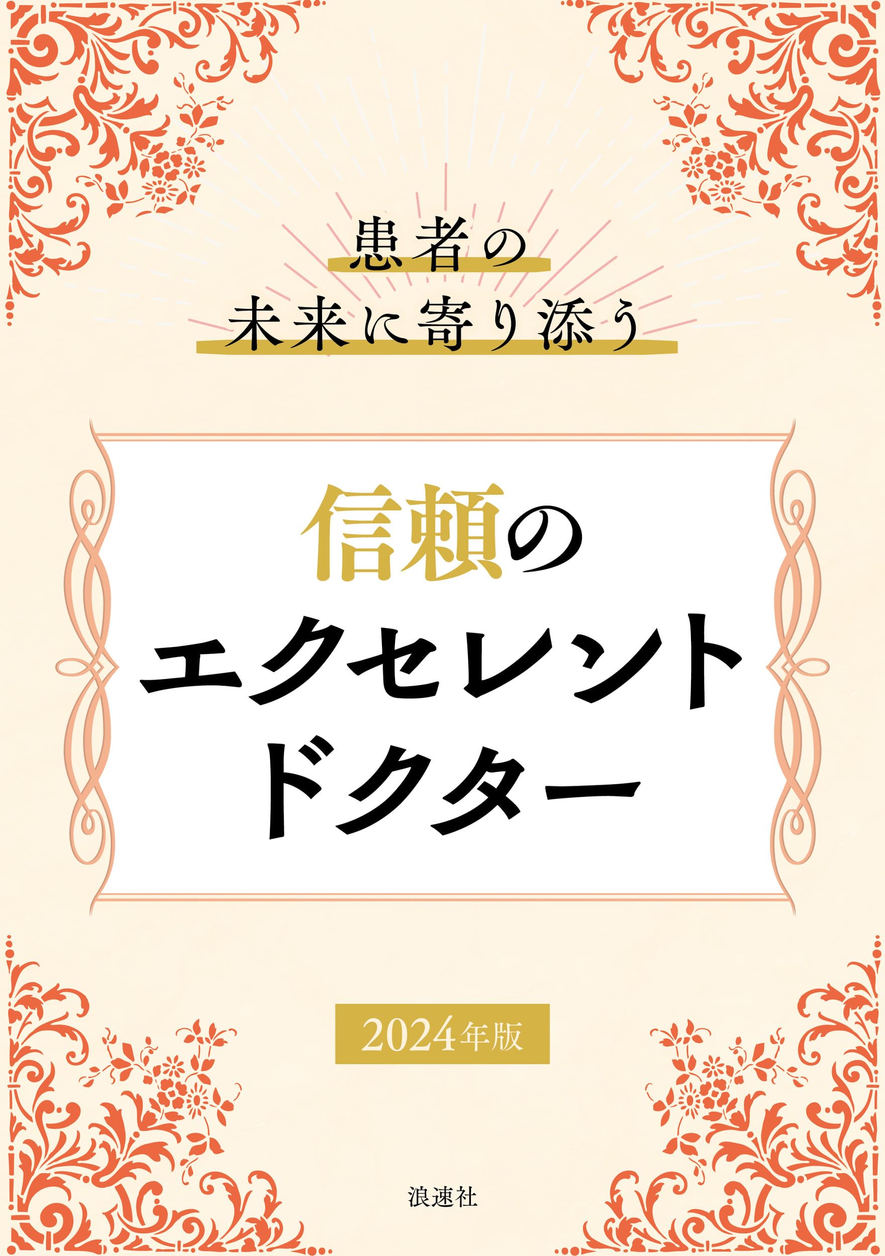 Amazon.co.jp: 患者の未来に寄り添う 信頼のエクセレントドクター2024