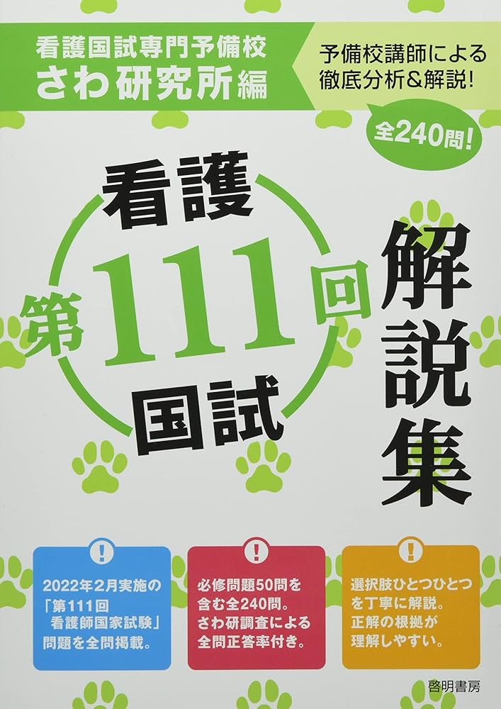Amazon.co.jp: 第111回看護国試解説集 : さわ研究所: 本