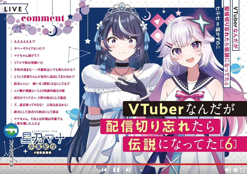 Amazon.co.jp: VTuberなんだが配信切り忘れたら伝説になってた6