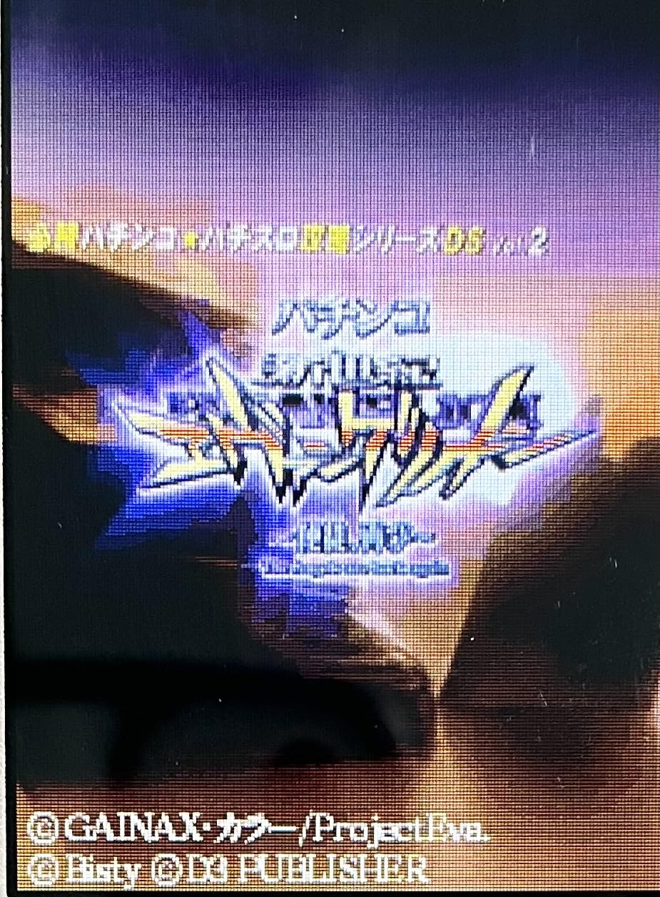 Amazon | 必勝パチンコ☆パチスロ攻略シリーズDS Vol.2 CR新世紀