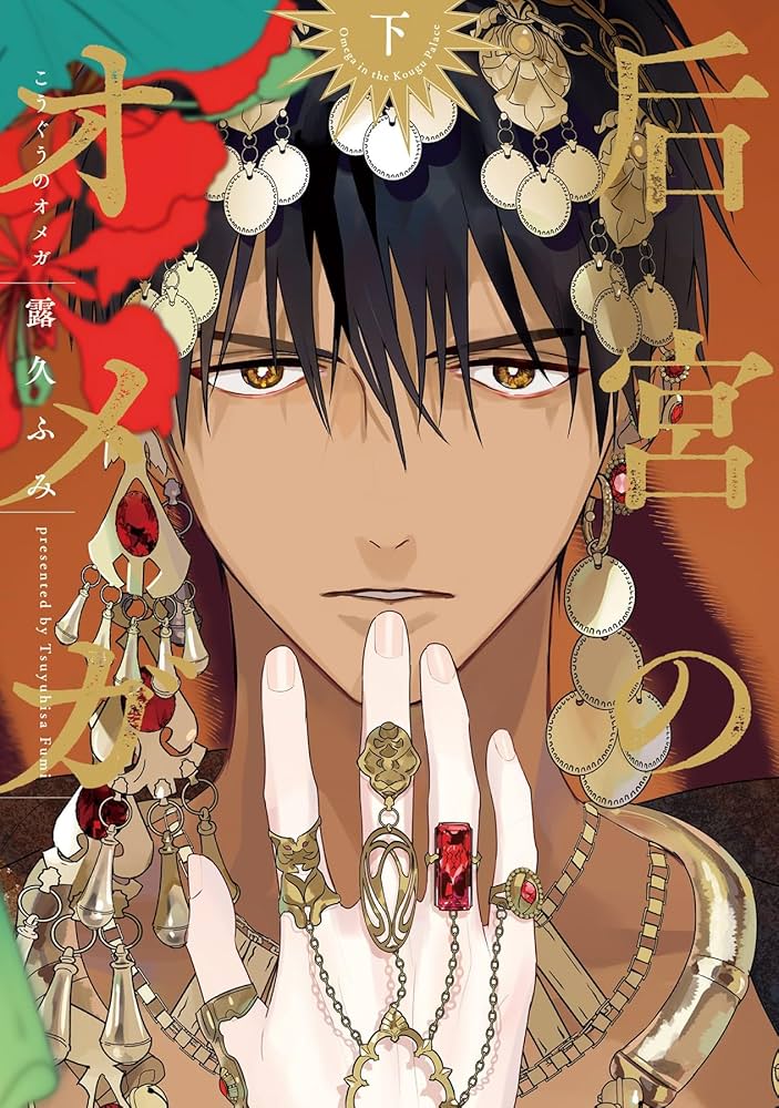 Amazon.co.jp: 后宮のオメガ（下） (ディアプラス・コミックス) : 露久