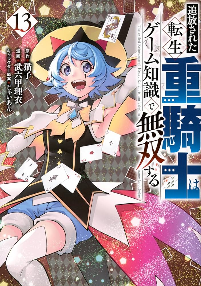 Amazon.co.jp: 追放された転生重騎士はゲーム知識で無双する(13
