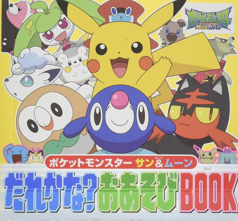 Amazon.co.jp: ポケットモンスター サン&ムーン だれかな?おあそびBOOK