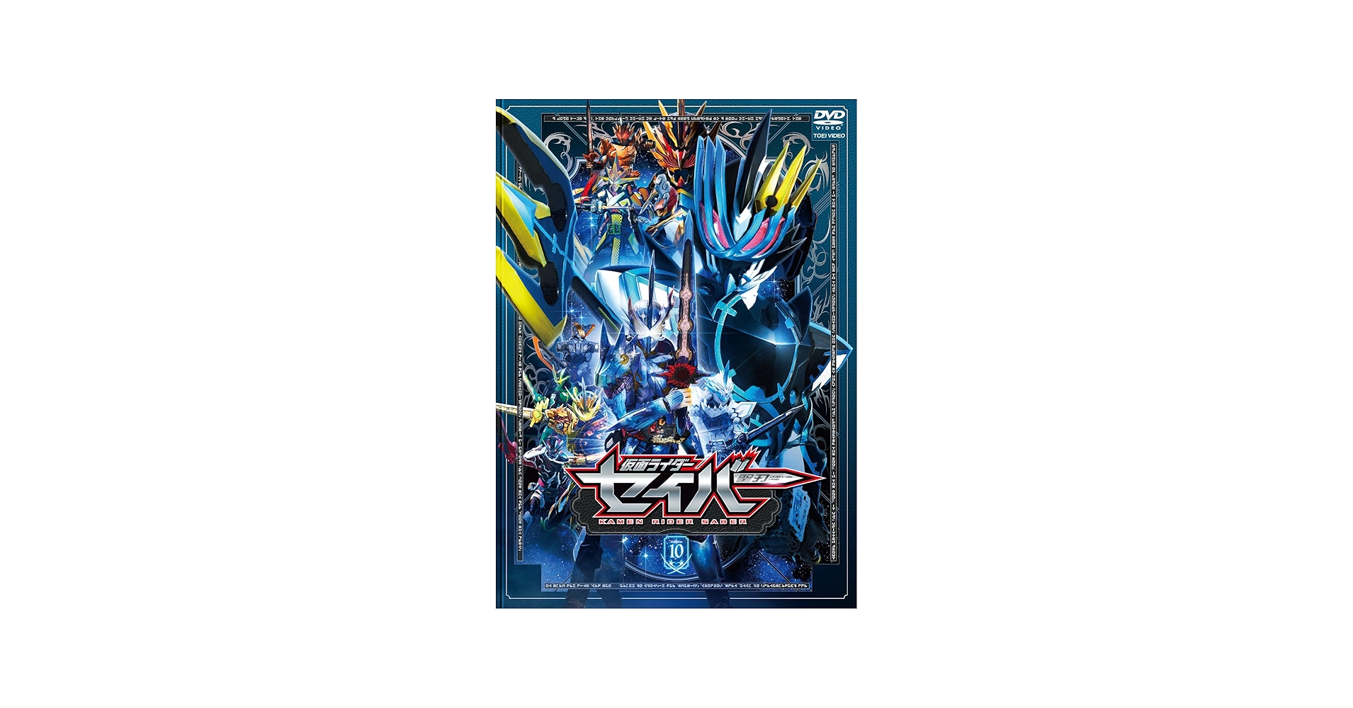 Amazon.co.jp: 仮面ライダーセイバー VOL.10 [DVD] : 内藤秀一郎, 山口