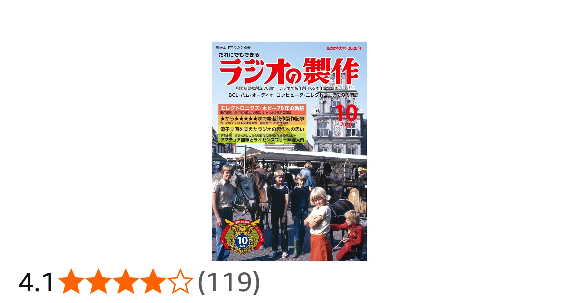 ラジオの製作創刊65周年記念特大号 |本 | 通販 | Amazon