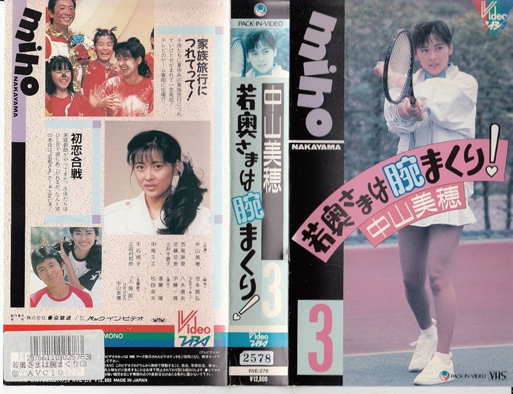 Amazon.co.jp: 若奥さまは腕まくり(3) [VHS] : 中山美穂: 家電＆カメラ