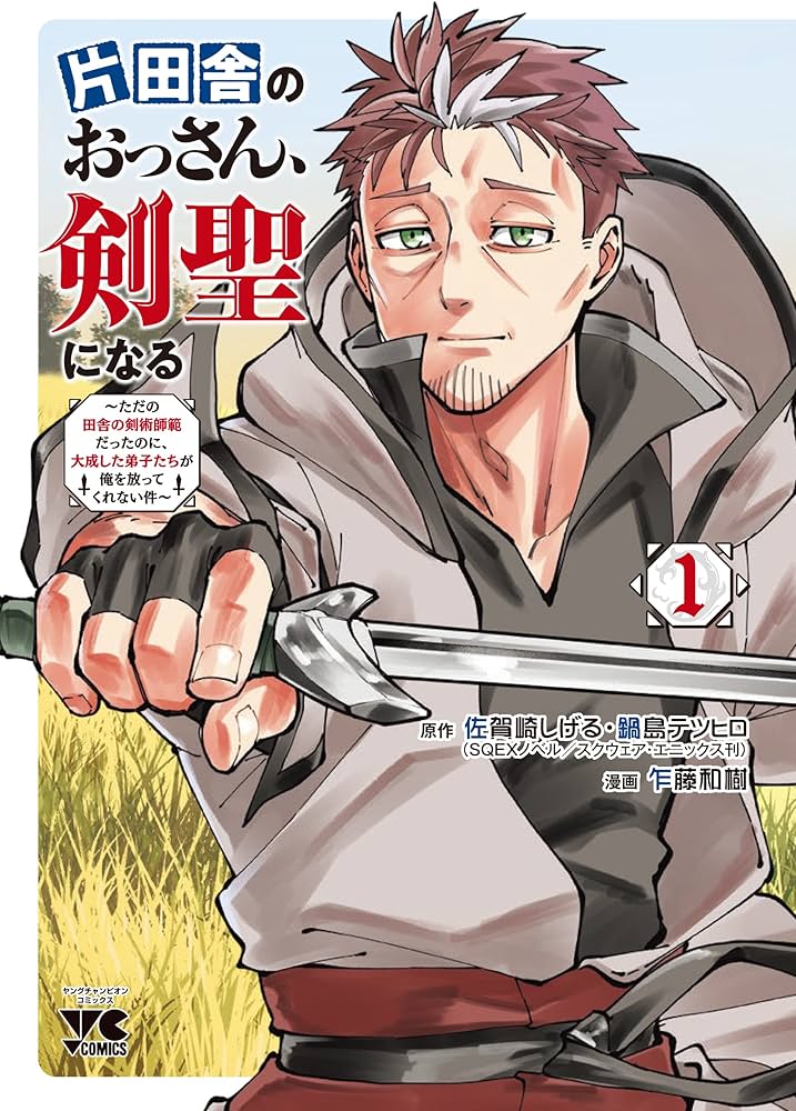 片田舎のおっさん、剣聖になる ~ただの田舎の剣術師範だったのに、大成