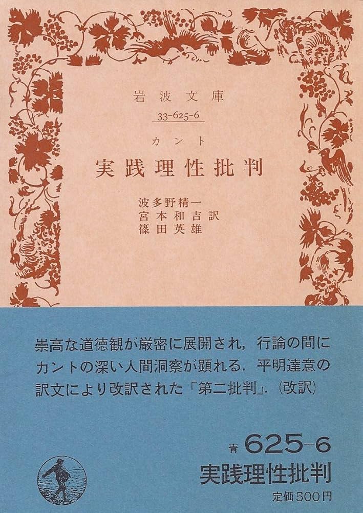 実践理性批判 (1979年) (岩波文庫) | カント, 篠田 英雄, 波多野 精一