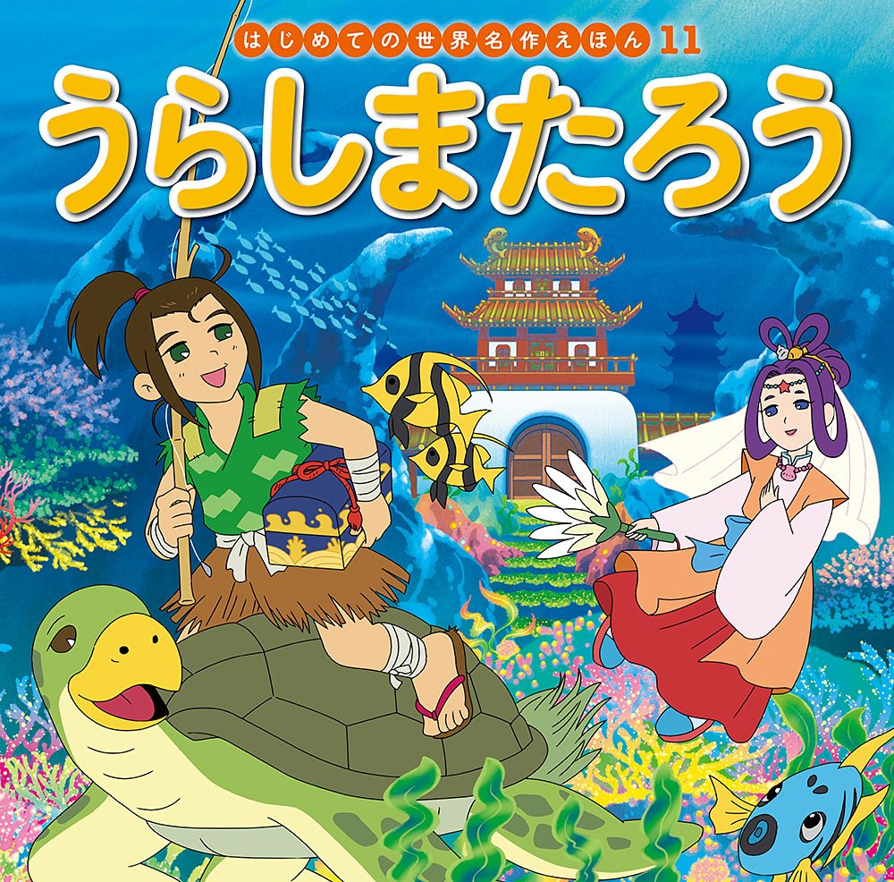 Amazon.co.jp: うらしまたろう (はじめての世界名作えほん 11) : 中脇