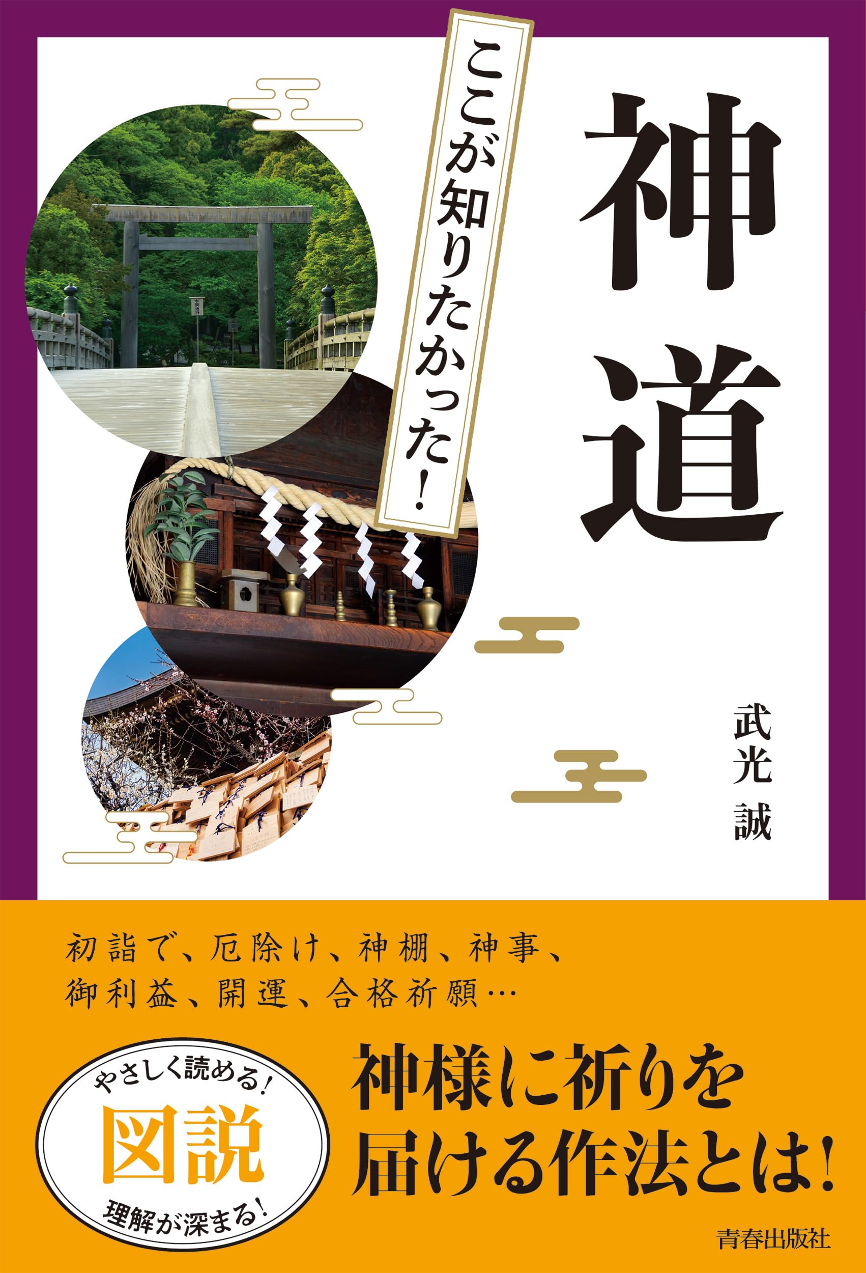 図説 ここが知りたかった!神道 | 武光誠 |本 | 通販 | Amazon