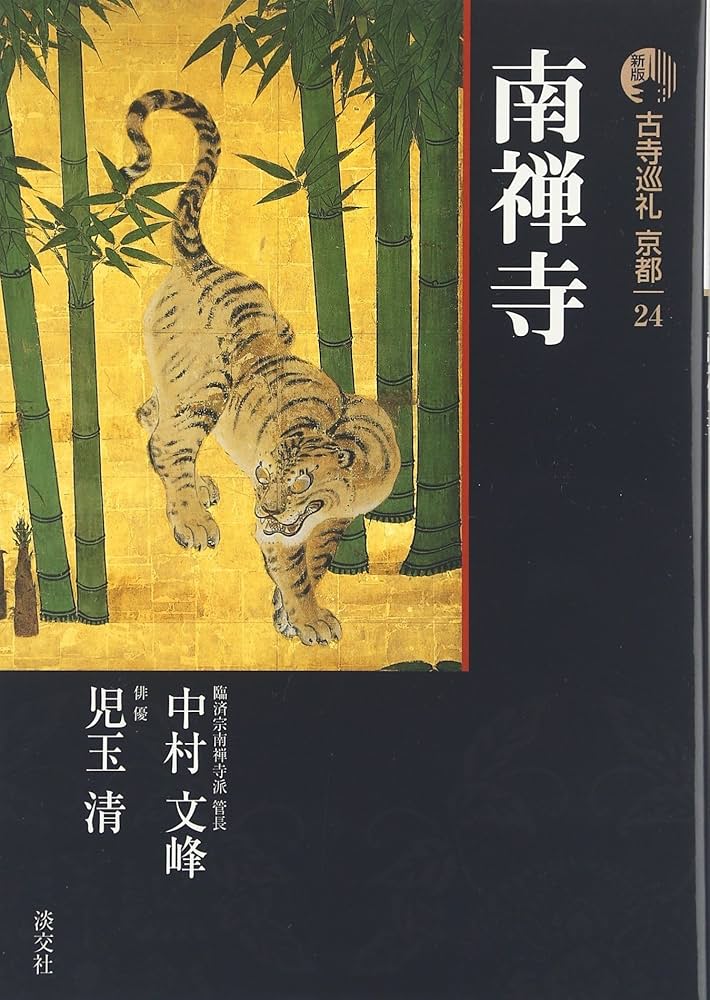 Amazon.co.jp: 古寺巡礼京都 24 新版 : 中村 文峰, 児玉 清: Japanese