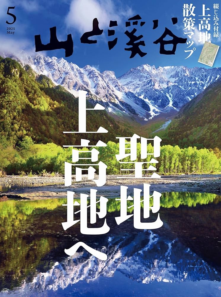 山と溪谷 2025年5月号「聖地 上高地へ」 | 山と溪谷編集部 |本 | 通販
