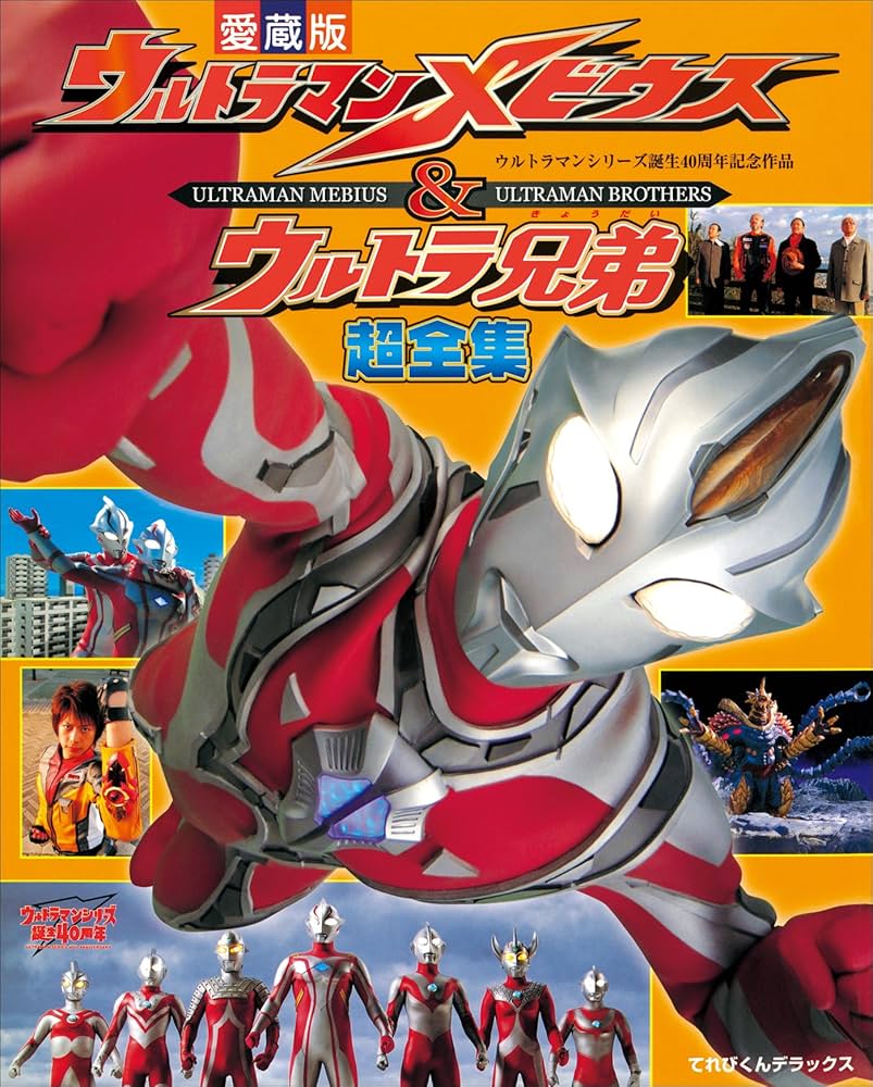 ウルトラマンメビウス＆ウルトラ兄弟超全集 | てれびくん編集部 | 趣味