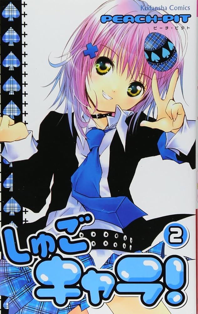 しゅごキャラ! 2 (講談社コミックスなかよし) | PEACH-PIT |本 | 通販