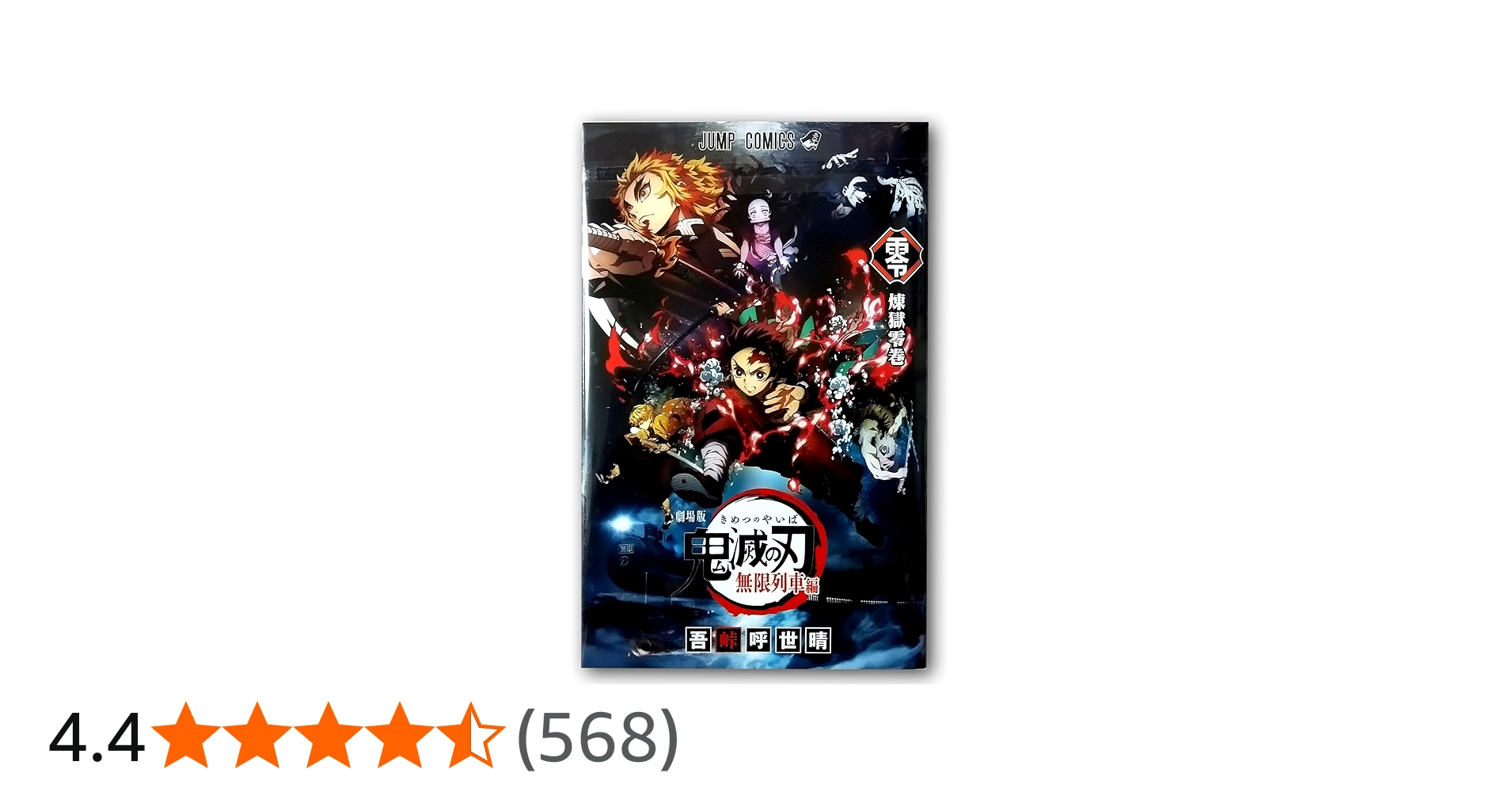 Amazon.co.jp: 鬼滅の刃 無限列車編 入場者特典 煉獄零巻 書下ろし漫画