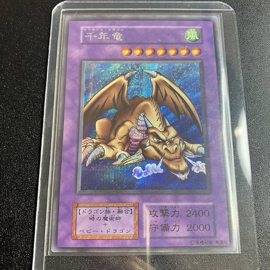 Amazon.co.jp: 千年竜 エラーカード 裏写り 遊戯王 初期 当時物