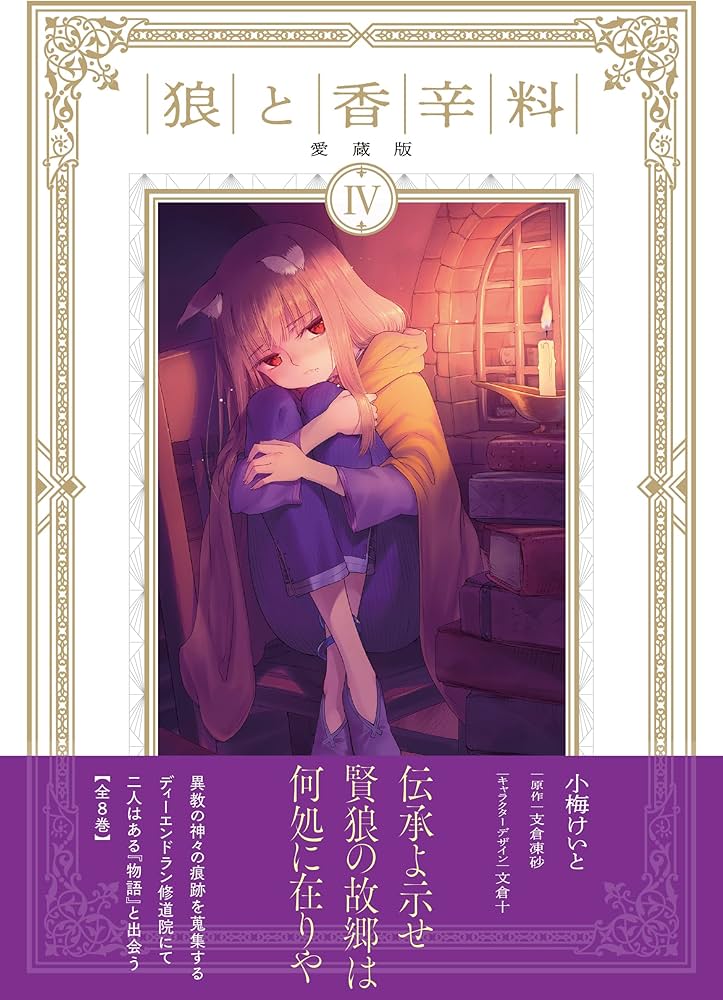 Amazon.co.jp: 狼と香辛料 愛蔵版 4 : 小梅 けいと, 支倉 凍砂, 文倉
