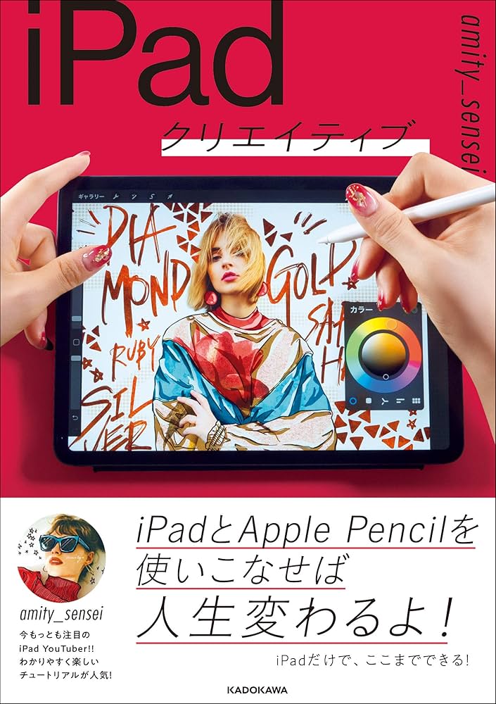 Amazon.co.jp: iPadクリエイティブ : amity_sensei: 本