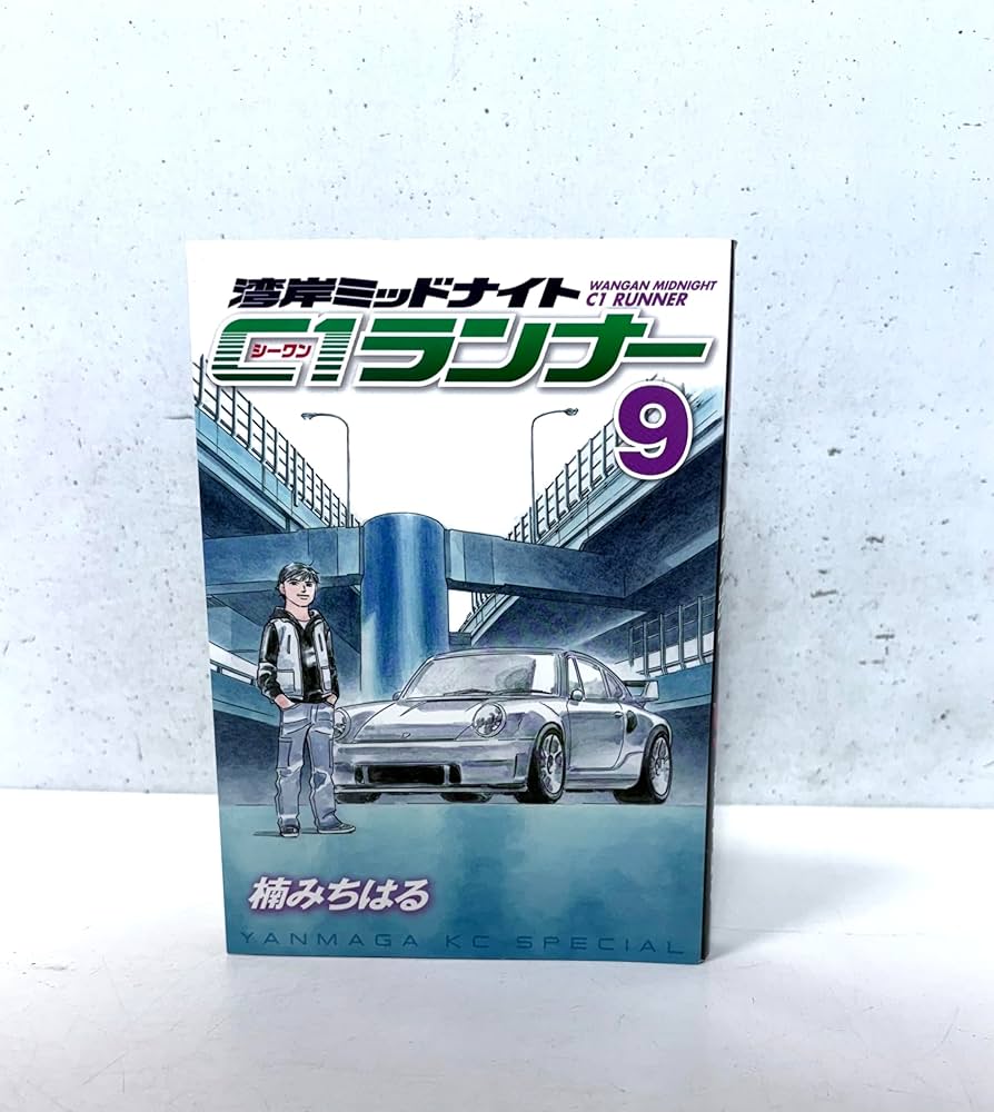 湾岸MIDNIGHT C1ランナー 9 (ヤングマガジンコミックス) | 楠 みちはる