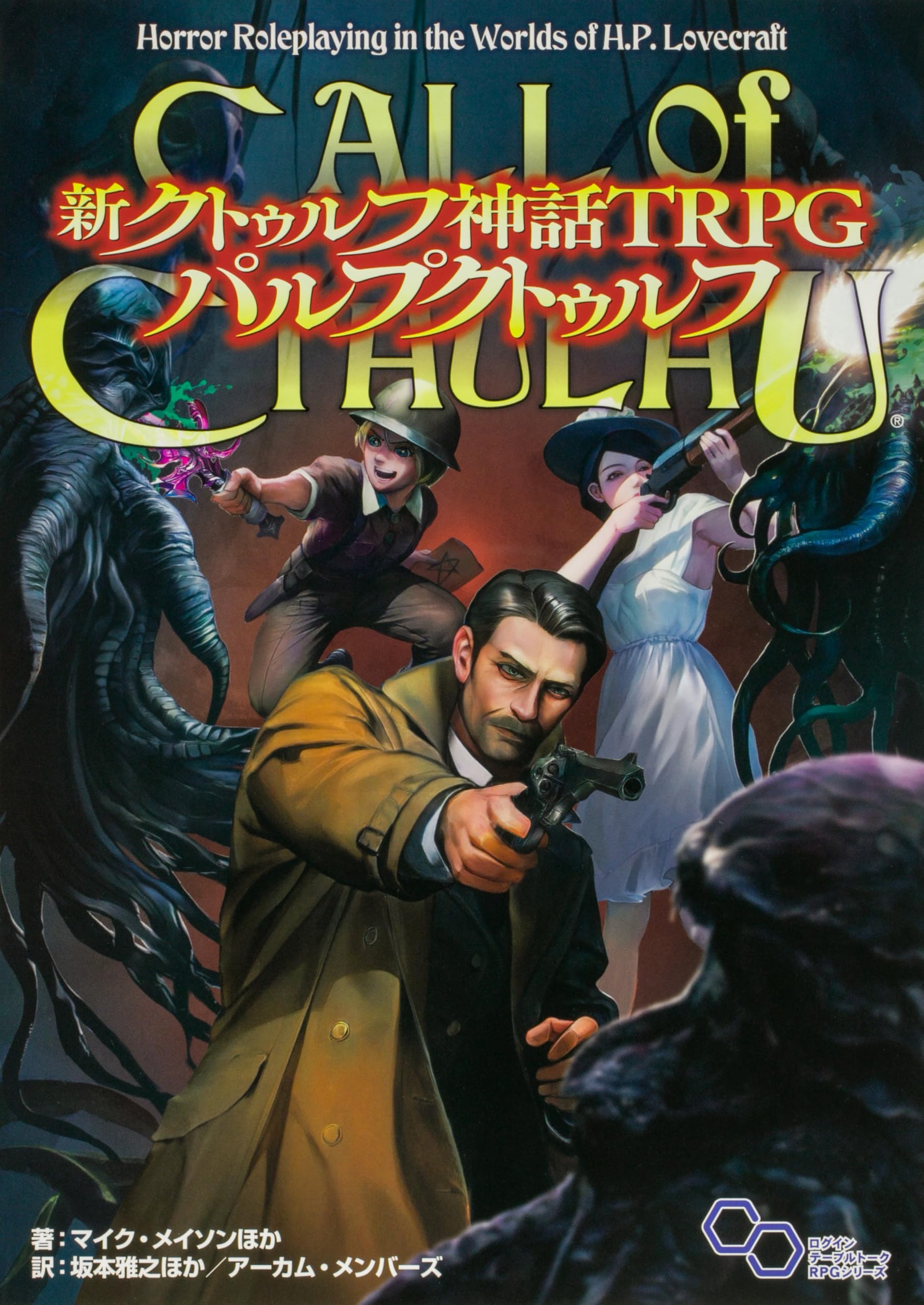 Amazon.co.jp: 新クトゥルフ神話TRPG パルプクトゥルフ : マイク