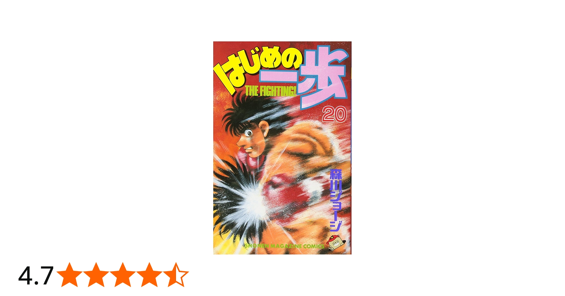 はじめの一歩(20) (少年マガジンコミックス) | 森川 ジョージ |本