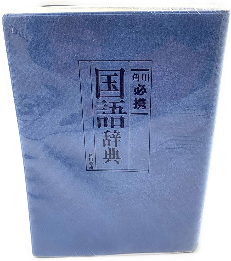 角川必携国語辞典 | 大野 晋, 田中 章夫 |本 | 通販 | Amazon