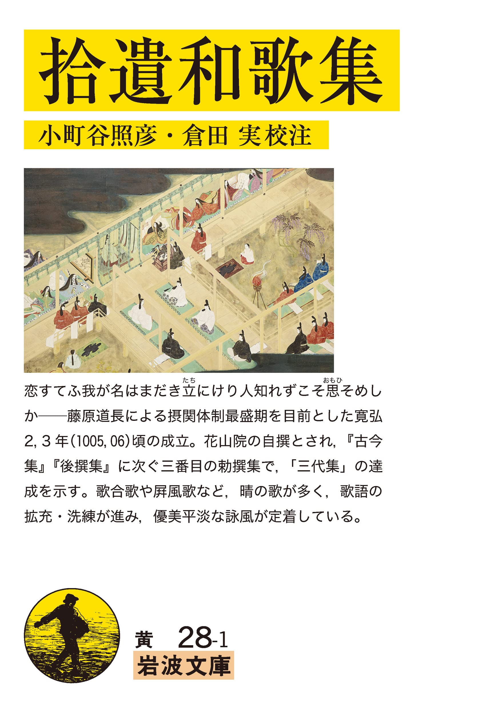拾遺和歌集 (岩波文庫 黄 28-1) | 小町谷 照彦, 倉田 実 |本 | 通販