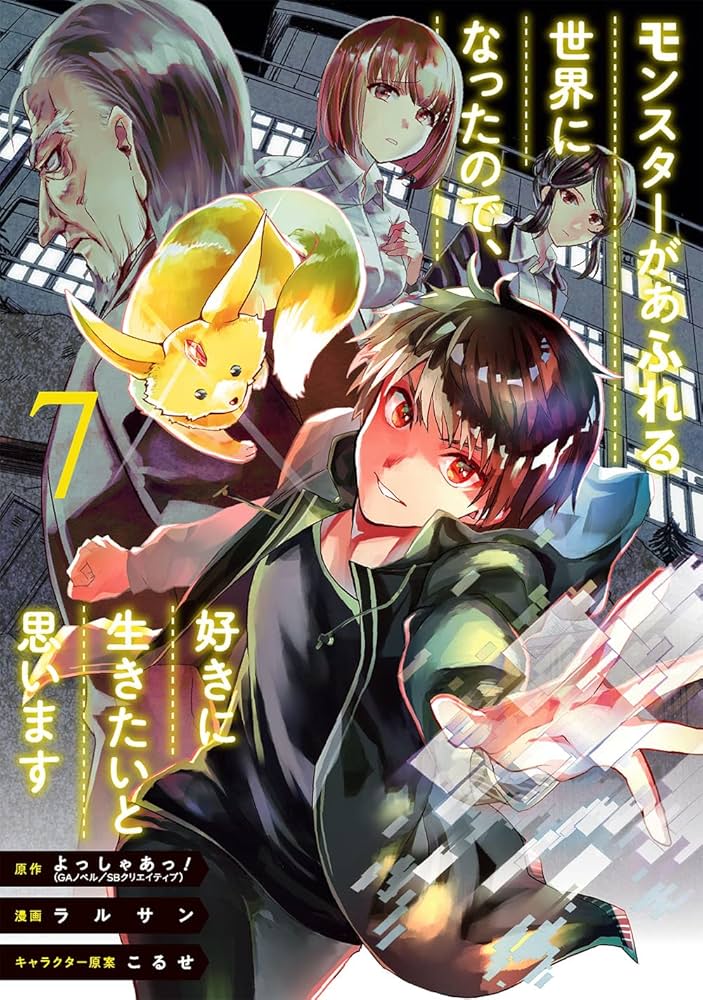 Amazon.co.jp: モンスターがあふれる世界になったので、好きに生きたい