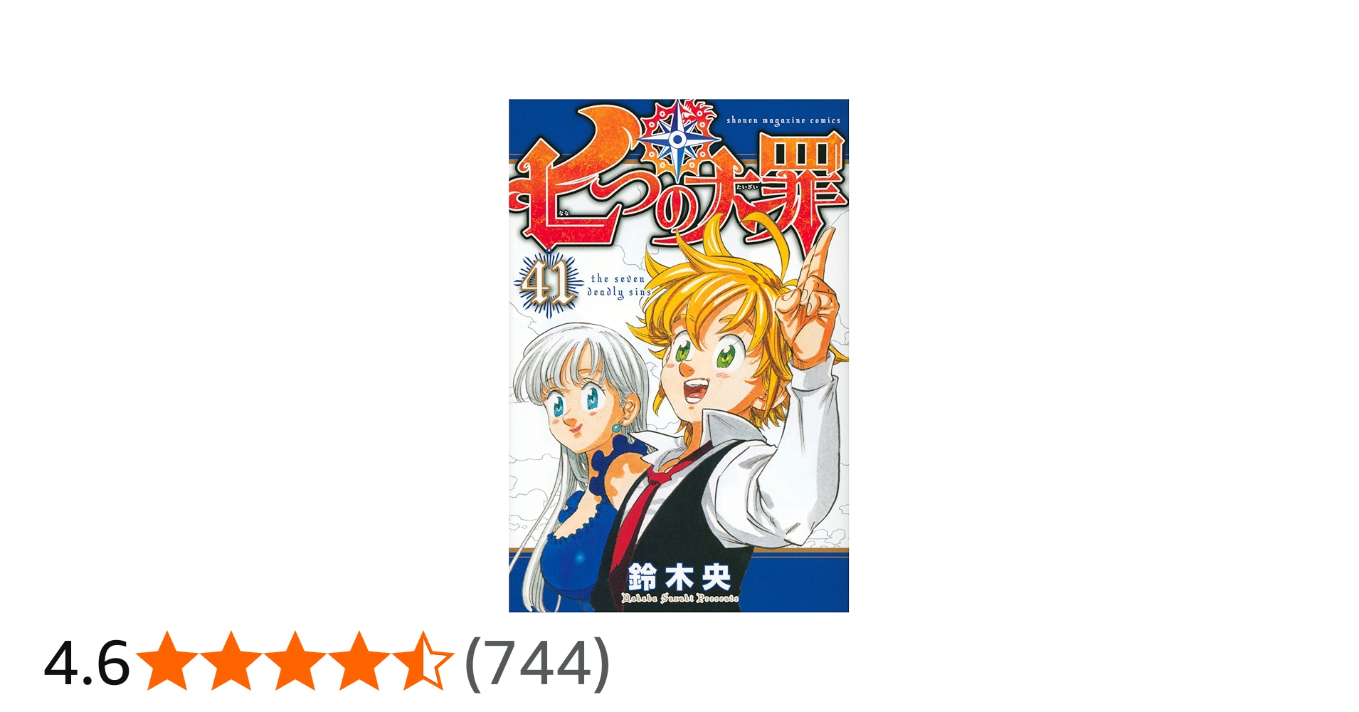 七つの大罪(41) (少年マガジンコミックス) | 鈴木 央 |本 | 通販 | Amazon