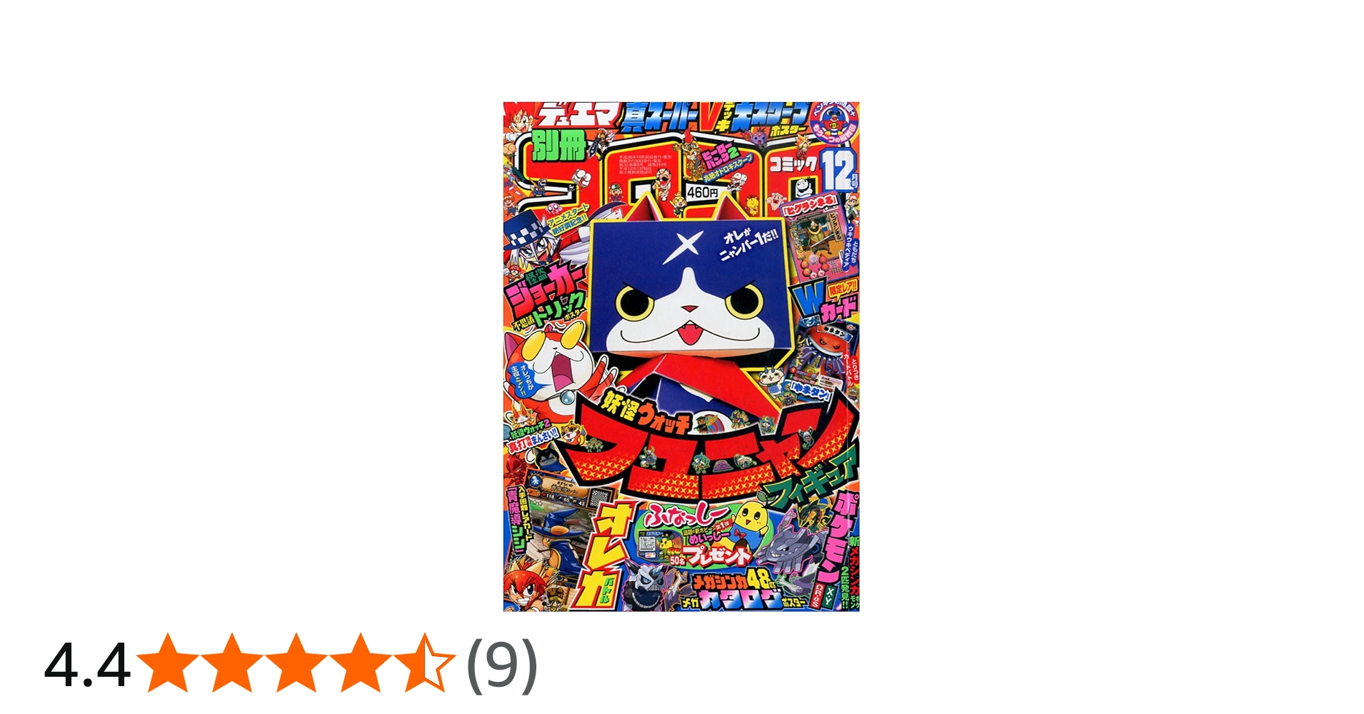 Amazon.co.jp: 別冊 コロコロコミック Special (スペシャル) 2014年 12