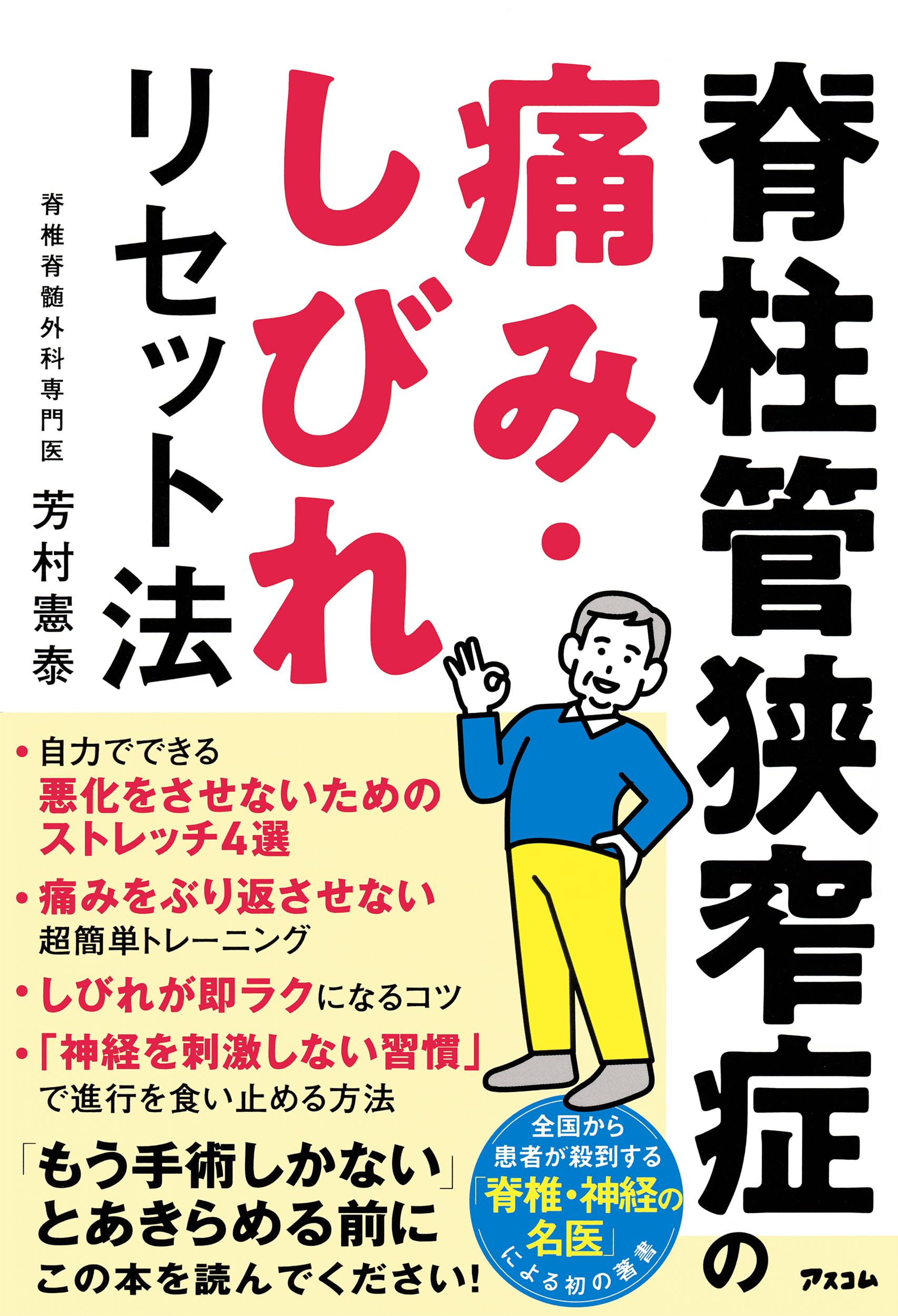 Amazon.co.jp: 脊柱管狭窄症の痛み・しびれリセット法 : 芳村 憲泰: 本