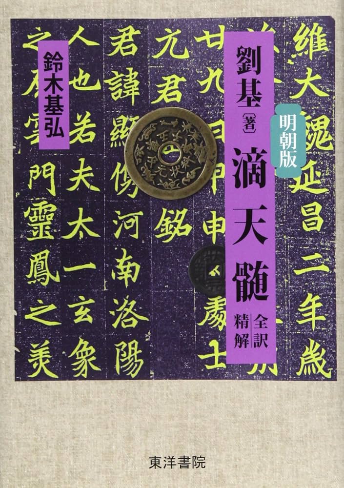 劉基(著)滴天髄 明朝版: 全訳精解 | 鈴木 基弘 |本 | 通販 | Amazon