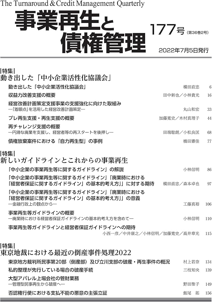 事業再生と債権管理177号(2022年07月05日号) | 一般社団法人金融財政