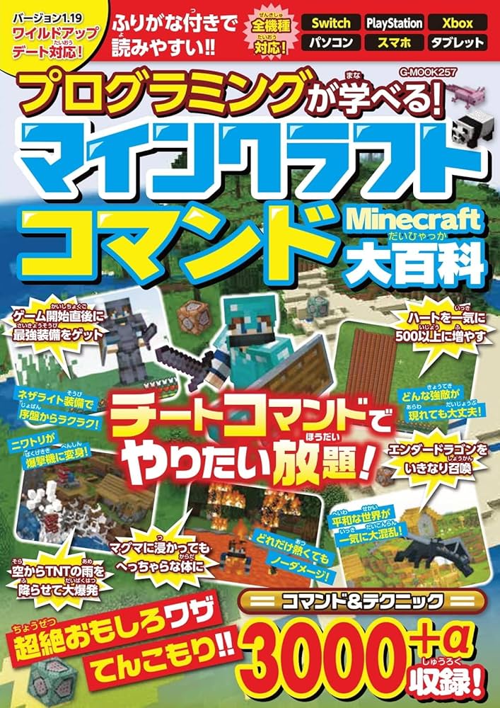 プログラミングが学べる! マインクラフト コマンド大百科 (G-MOOK) |本