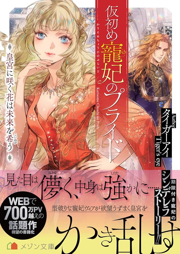 仮初め寵妃のプライド 皇宮に咲く花は未来を希う (メゾン文庫