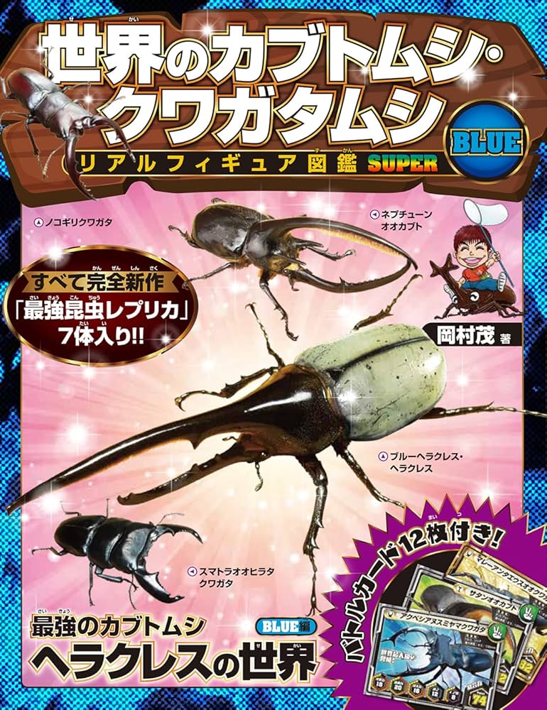 Amazon.co.jp: 世界のカブトムシ・クワガタムシ リアルフィギュア図鑑