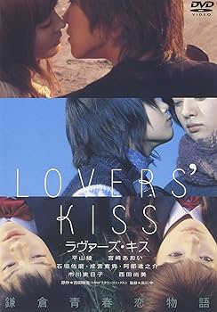 Amazon.co.jp: LOVERS' KISS ラヴァーズ・キス [DVD] : 平山綾: DVD
