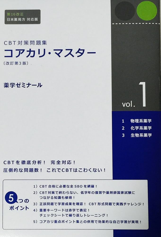 Amazon.co.jp: CBT対策問題集 コアカリ・マスター 3冊セット 改訂