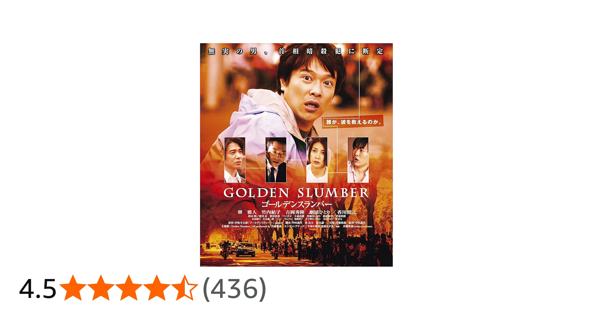 Amazon.co.jp: ゴールデンスランバー [Blu-ray] : 堺雅人, 竹内結子