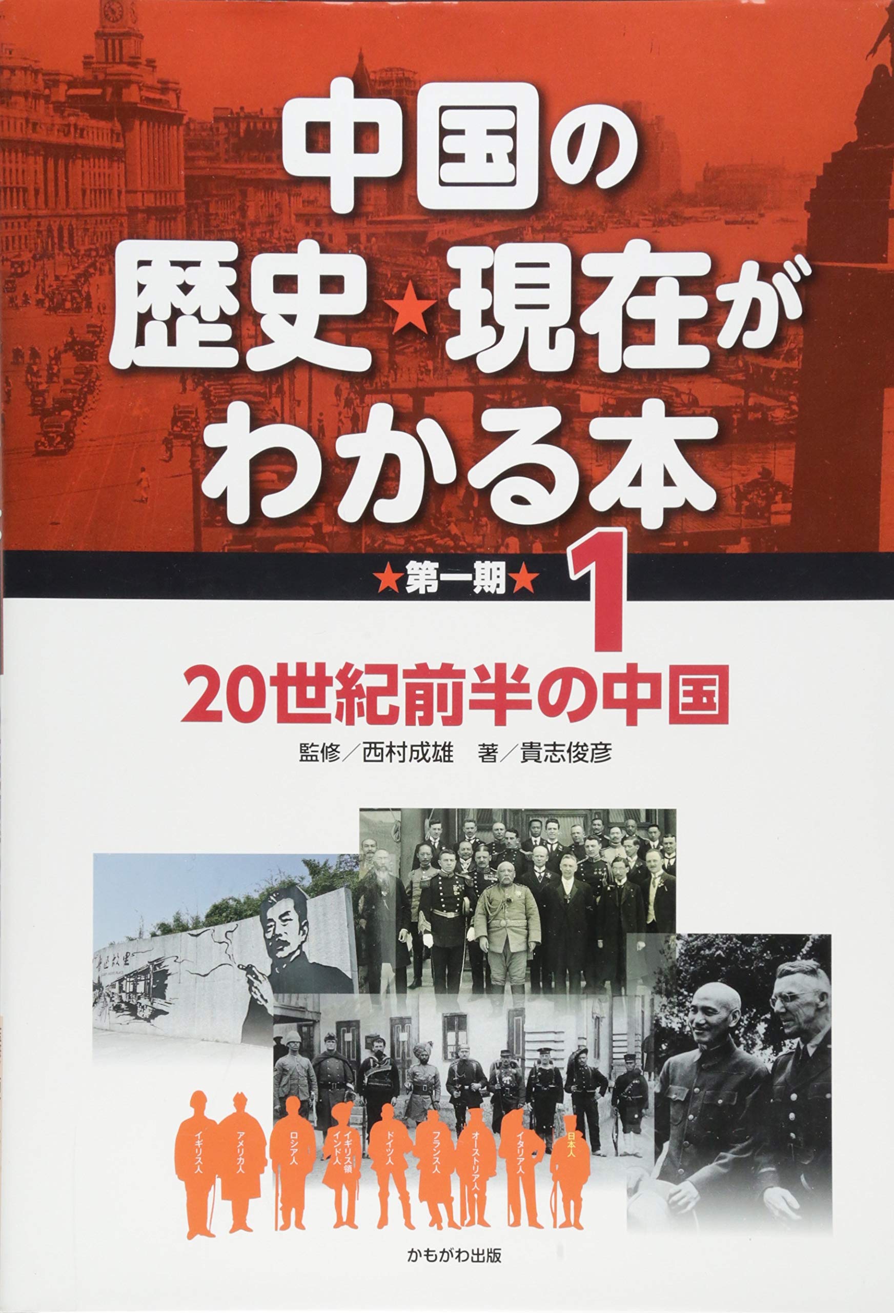 20世紀前半の中国 (中国の歴史・現在がわかる本) | 貴志 俊彦, 西村