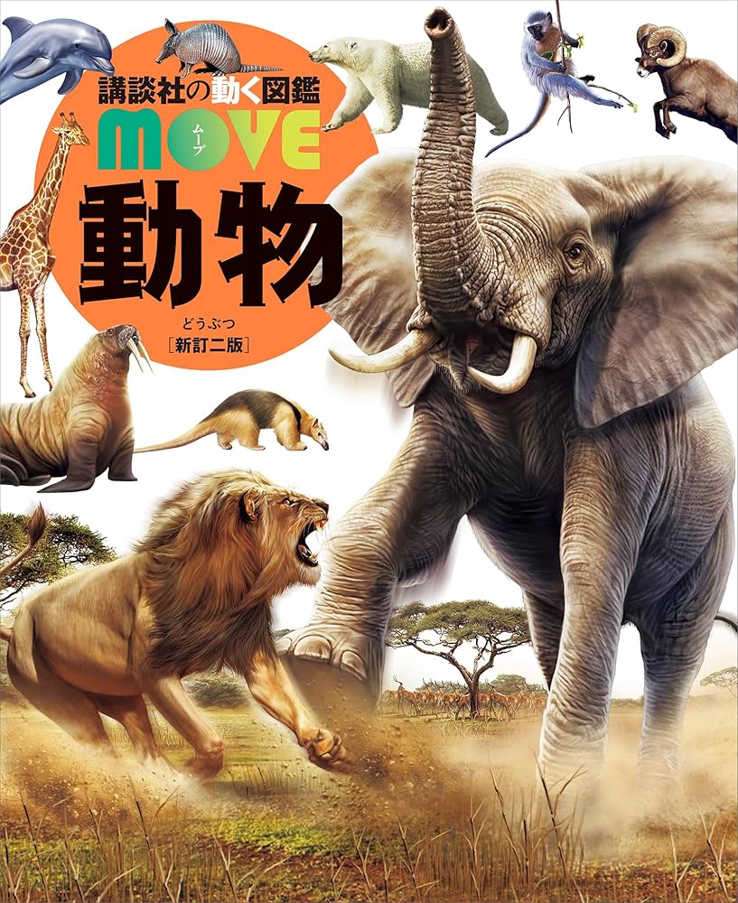 Amazon.co.jp: 動物 新訂二版 (講談社の動く図鑑MOVE) 電子書籍
