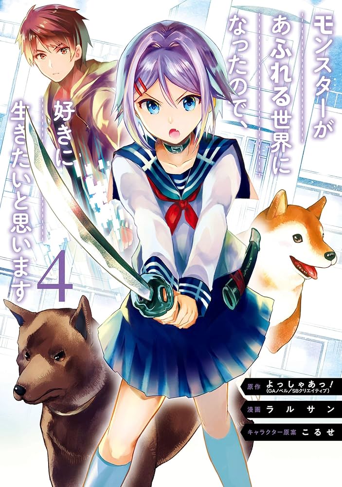 Amazon.co.jp: モンスターがあふれる世界になったので、好きに生きたい