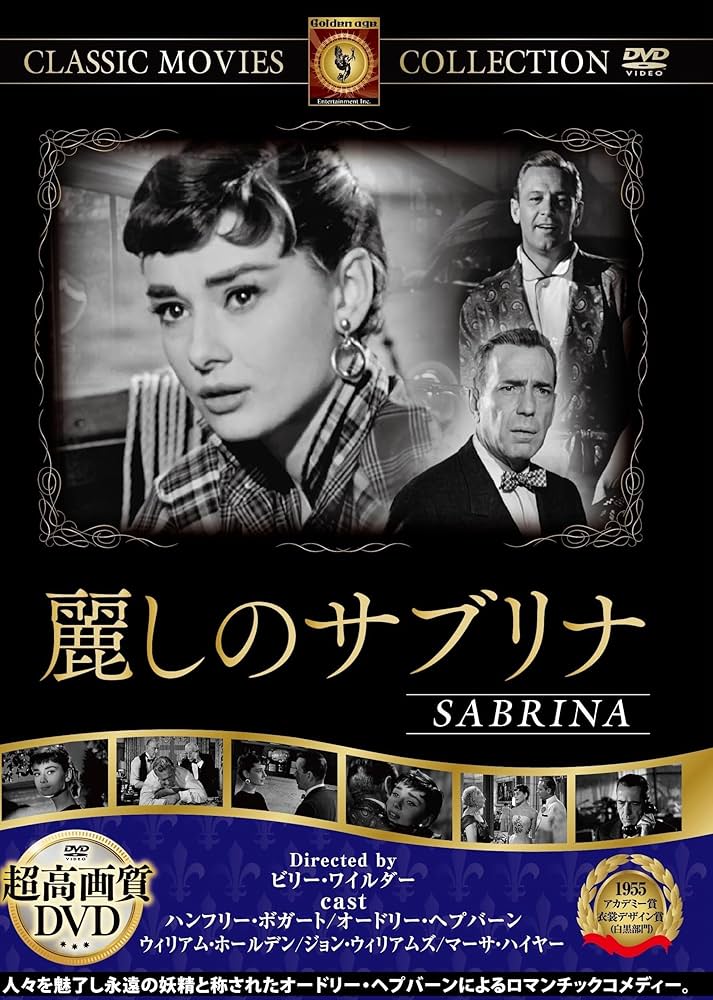 Amazon.co.jp: 麗しのサブリナ : オードリー・ヘプバーン, ハンフリー